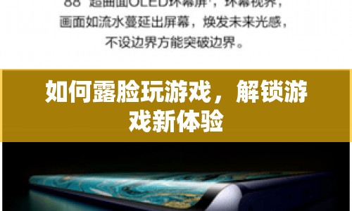 解鎖游戲新體驗，如何露臉玩游戲  第1張