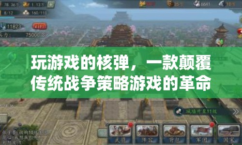 玩游戲的核彈，顛覆傳統(tǒng)戰(zhàn)爭策略游戲的革命性新作