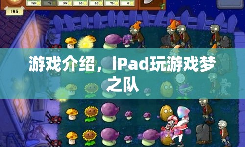 iPad游戲夢之隊，打造你的終極游戲陣容