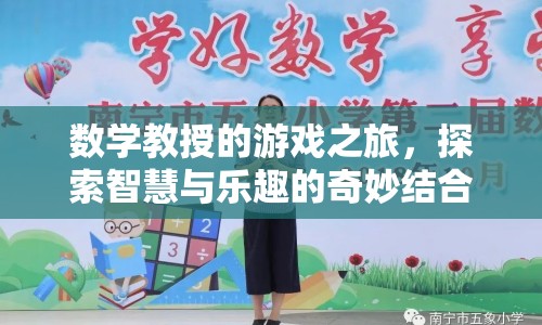 數(shù)學教授的游戲之旅，智慧與樂趣的奇妙碰撞