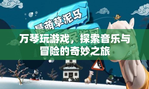 萬琴，音樂與冒險的奇妙之旅  第1張