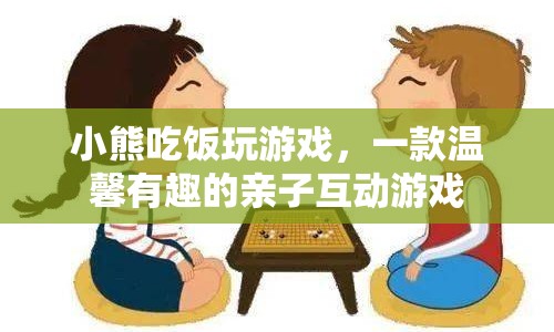 小熊吃飯玩游戲，親子互動新選擇