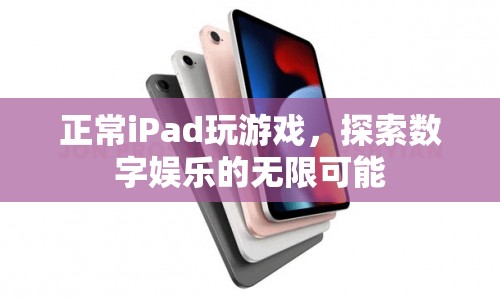 探索數(shù)字娛樂，iPad游戲無限可能