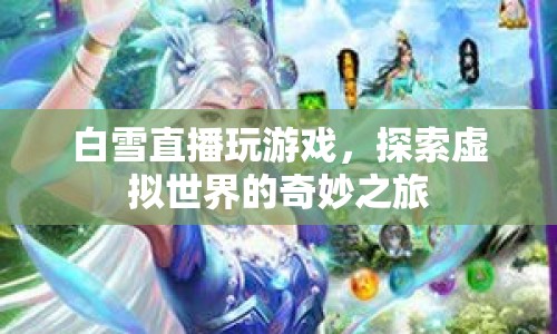 白雪探索虛擬世界，直播玩游戲的奇妙之旅