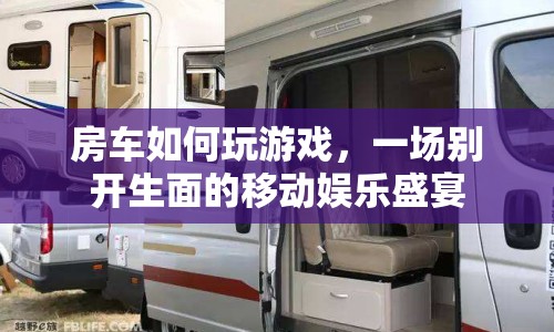 房車游戲，一場移動娛樂盛宴