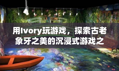 探索古老象牙之美的Ivory沉浸式游戲之旅  第1張