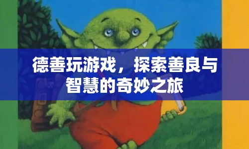 德善探索，善良與智慧的奇妙之旅  第1張