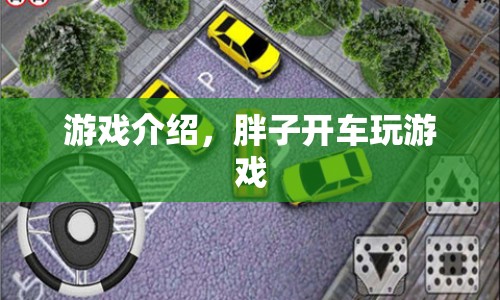 胖子開車游戲介紹