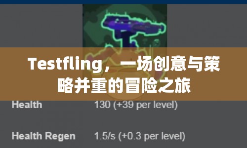 Testfling，創(chuàng)意與策略并重的冒險(xiǎn)之旅