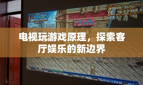 電視玩游戲，探索客廳娛樂新邊界