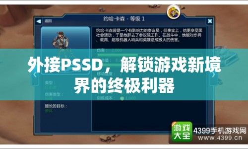 PSSD，解鎖游戲新境界的終極利器