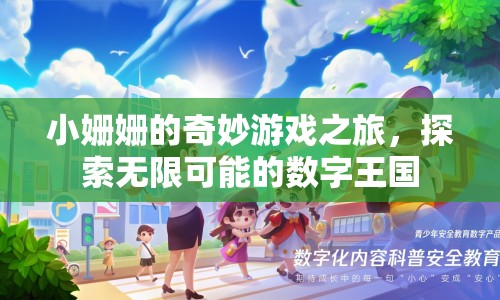 小姍姍的數字王國冒險之旅