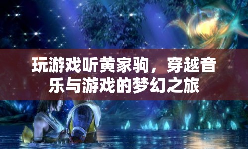 穿越音樂與游戲的夢(mèng)幻之旅，聽黃家駒玩游戲