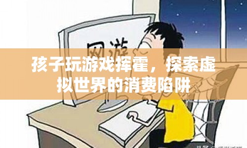 孩子沉迷游戲，虛擬世界消費(fèi)陷阱需警惕