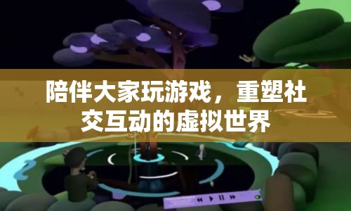 重塑社交互動(dòng)的虛擬世界，陪伴大家玩游戲