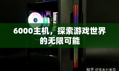 6000主機(jī)，解鎖游戲世界的無限可能