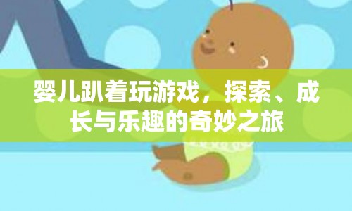 嬰兒趴玩，探索、成長(zhǎng)與樂(lè)趣的奇妙之旅