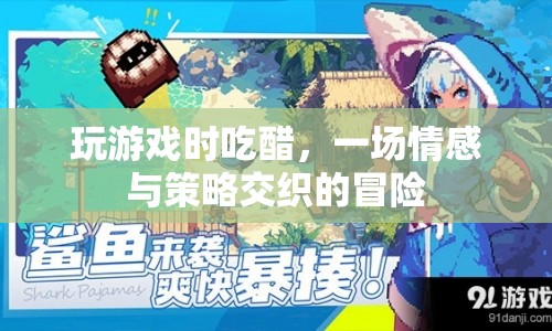 游戲里的醋意，情感與策略交織的冒險之旅