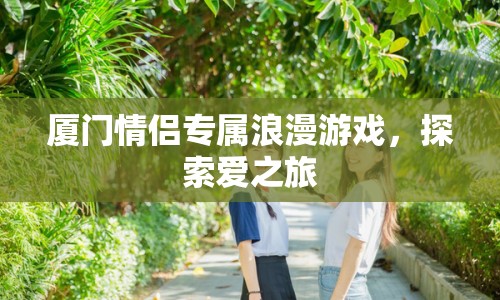 廈門(mén)情侶專屬浪漫探索之旅