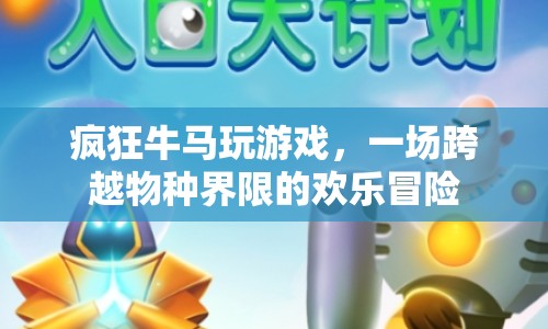 牛馬共舞，一場跨越物種界限的歡樂冒險