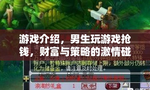 男生搶錢游戲，財富與策略的激情碰撞