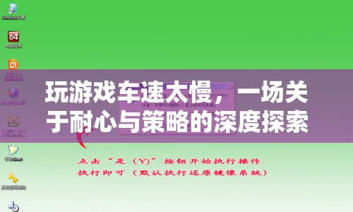 游戲車速慢，耐心與策略的深度探索