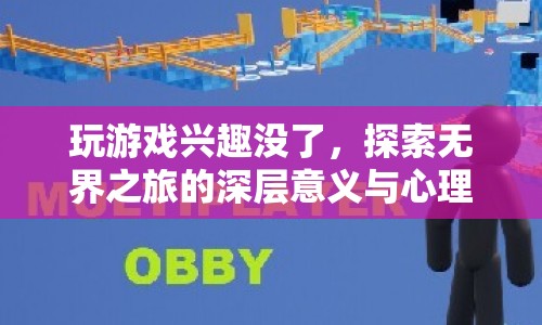 游戲倦怠后的深層探索，無界之旅的心理療愈之旅