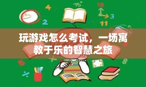 寓教于樂(lè)的智慧之旅，在游戲中學(xué)習(xí)，在考試中成長(zhǎng)