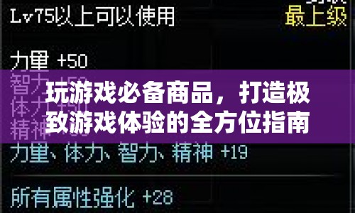 全方位打造極致游戲體驗，玩游戲必備商品指南  第1張