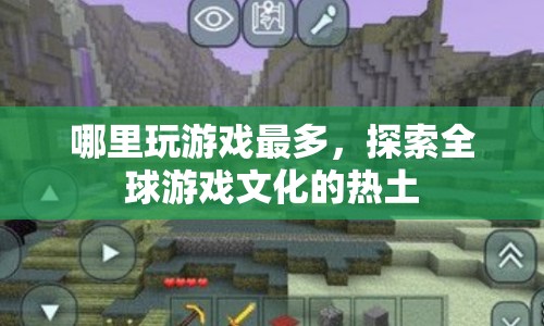 全球游戲文化熱土，探索游戲最多的地方