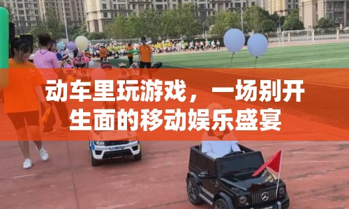 動車里玩游戲，移動娛樂新體驗