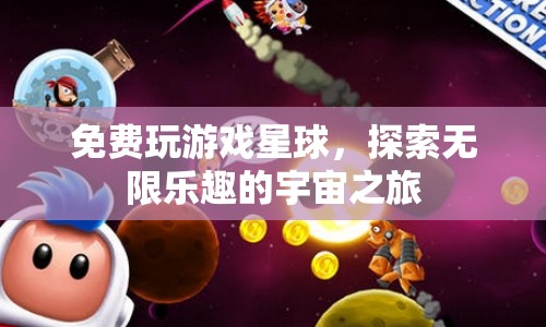 探索無(wú)限樂(lè)趣的宇宙之旅，免費(fèi)玩游戲星球