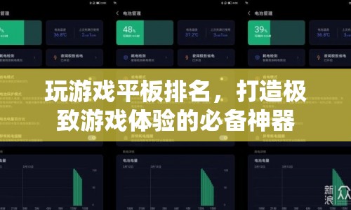 打造極致游戲體驗(yàn)，玩游戲平板排名揭曉