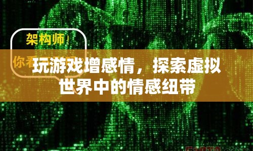 探索虛擬世界中的情感紐帶，游戲如何增進(jìn)玩家間的感情