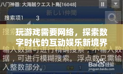 探索數(shù)字時代的互動娛樂新境界，網(wǎng)絡游戲引領潮流