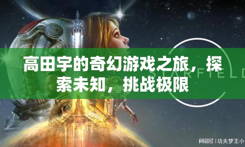 高田宇的奇幻冒險，探索未知，挑戰(zhàn)極限