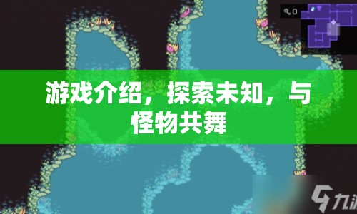 與怪物共舞，探索未知世界的冒險之旅