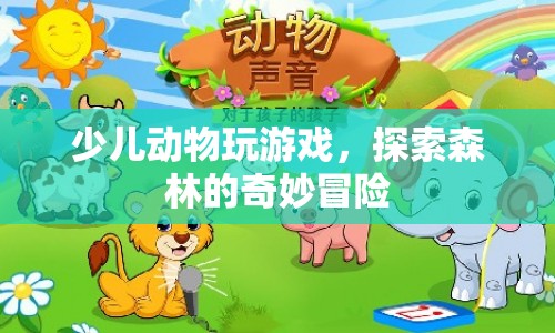 探索森林的奇妙冒險，少兒動物玩游戲