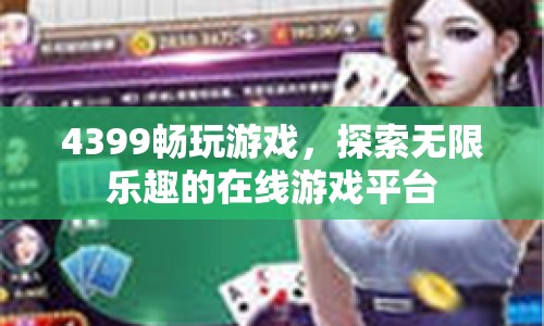 4399，探索無(wú)限樂(lè)趣的在線游戲平臺(tái)