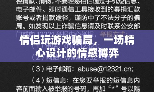 情侶間的游戲騙局，一場情感博弈的精心策劃