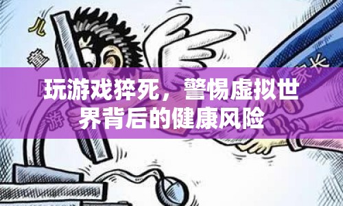 玩游戲猝死敲響警鐘，警惕虛擬世界背后的健康風(fēng)險