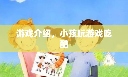 小孩玩游戲吃醋，游戲介紹