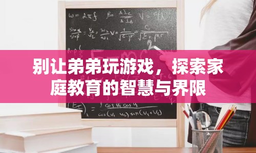 如何平衡家庭教育中的游戲時(shí)間與界限  第1張