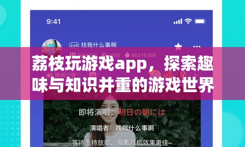 荔枝玩游戲app，探索趣味與知識(shí)并重的游戲世界