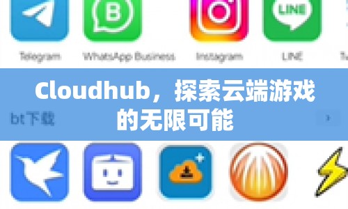 探索Cloudhub云端游戲的無限可能