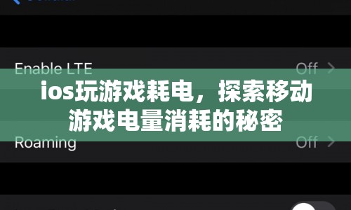 探索移動游戲電量消耗的秘密，iOS玩游戲?yàn)楹稳绱撕碾姡? class=