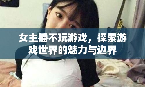 女主播探索游戲世界，魅力與邊界的奇妙之旅