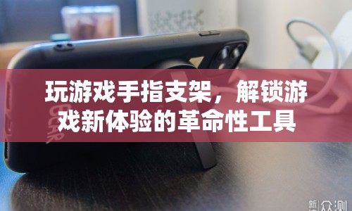 游戲新體驗革命，手指支架解鎖