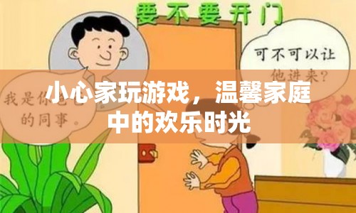 溫馨家庭中的歡樂時(shí)光，小心家玩游戲