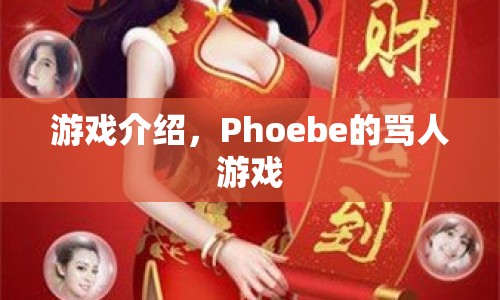 Phoebe的罵人游戲，挑戰(zhàn)你的語言底線